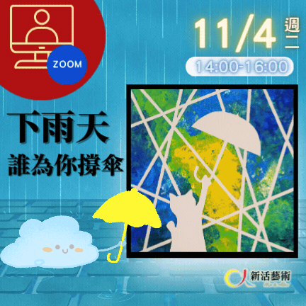 【線上】下雨天誰為你撐傘—藝術輔療單次性團體課