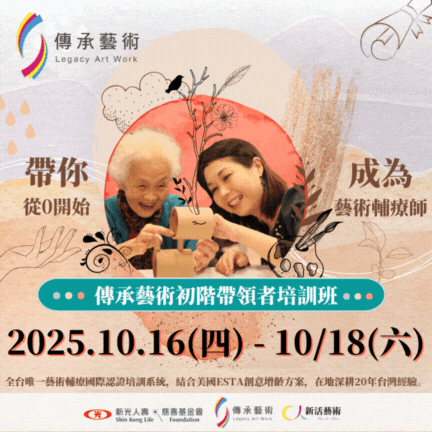 【實體】傳承藝術初階帶領者培訓班