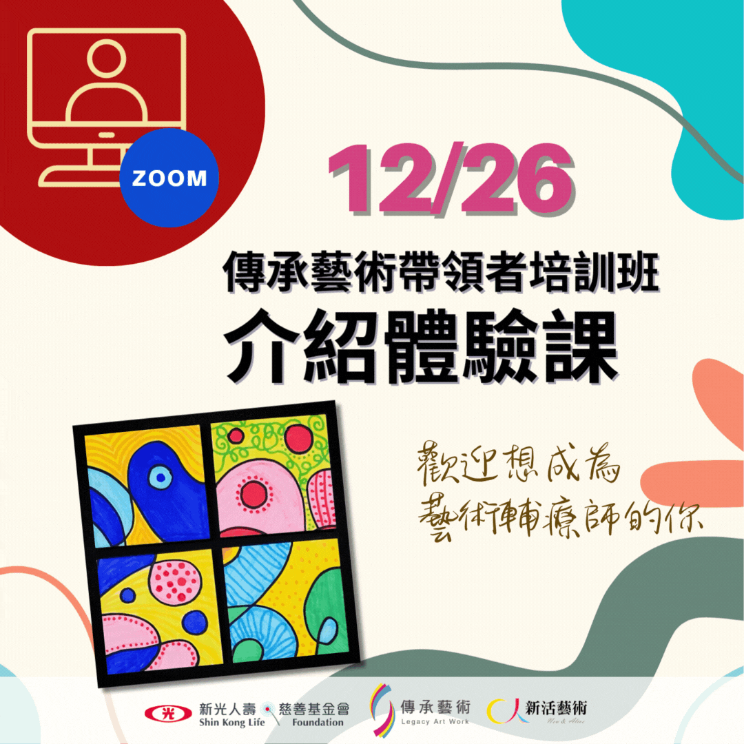 【線上】傳承藝術帶領者培訓班_介紹體驗課