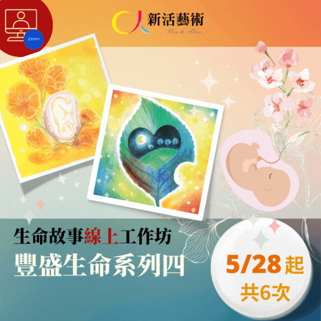 【線上】生命的禮讚：心靈粉彩藝術輔療