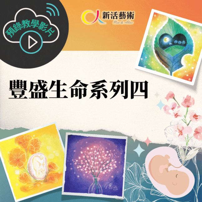 【豐盛生命系列四-生命的禮讚】教學實境錄影課程