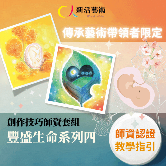 【師資認證】生命的禮讚
