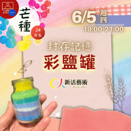 【雲端繪沙龍】封存記憶彩鹽罐—藝術輔療單次性團體課