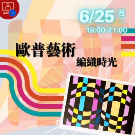 【雲端繪沙龍】歐普藝術編織時光—藝術輔療單次性團體課