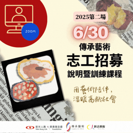 【線上】傳承藝術志工招募說明暨訓練課程