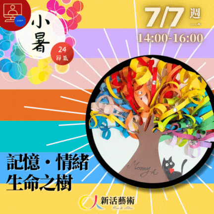 【雲端繪沙龍】記憶．情緒．生命之樹—藝術輔療單次性團體課