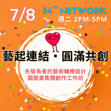 【線上】傳承藝術第54屆Network