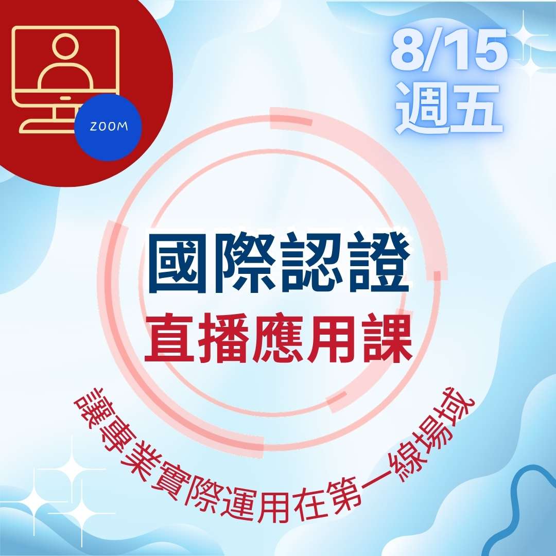 【線上】2025國際認證直播應用課
