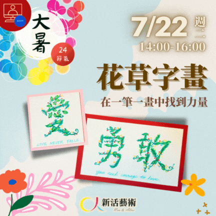 【雲端繪沙龍】花草字畫—藝術輔療單次性團體課