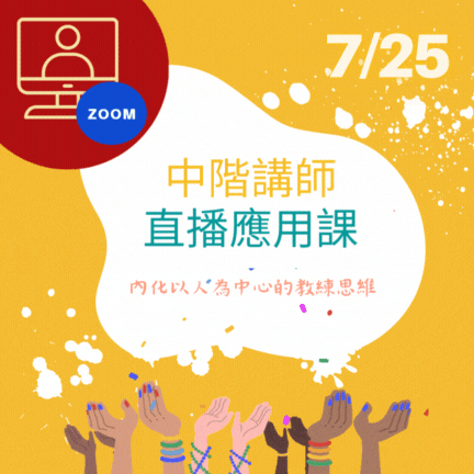 202507中階直播應用課