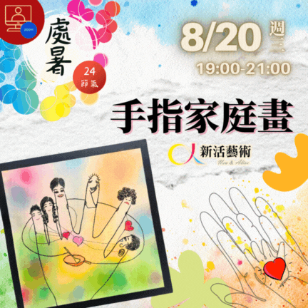 【雲端繪沙龍】手指家庭畫—藝術輔療單次性團體課