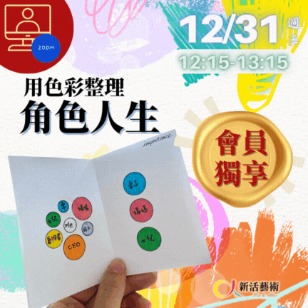 【線上】會員日_用色彩整理角色人生