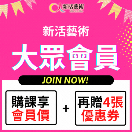 【招募中】加入成為2026新活大眾會員！