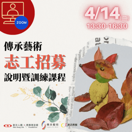 【線上】傳承藝術志工招募說明暨訓練課程