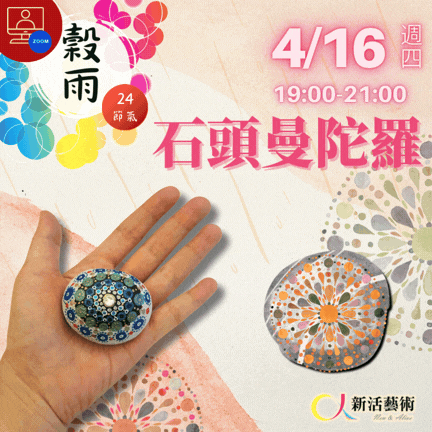 【雲端繪沙龍】石頭曼陀羅—藝術輔療單次性團體課