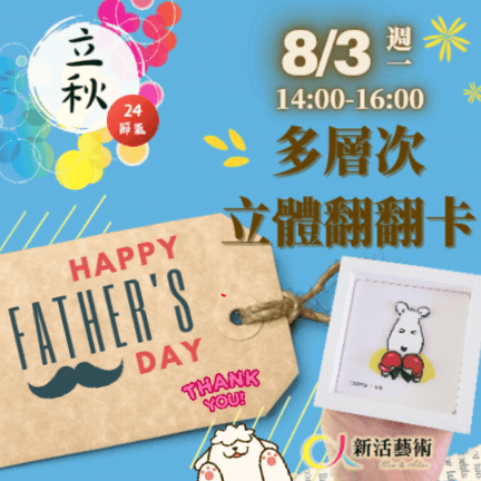 【雲端繪沙龍】多層次立體翻翻卡—藝術輔療單次性團體課