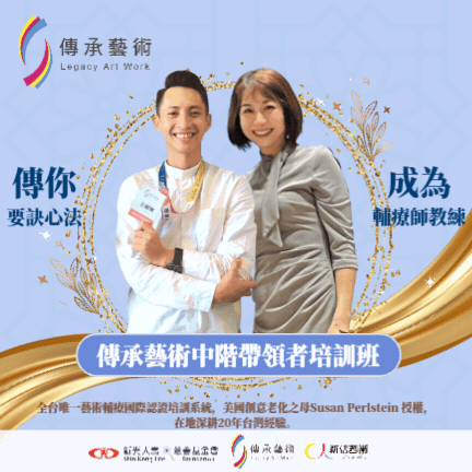 【實體】傳承藝術中階帶領者培訓班