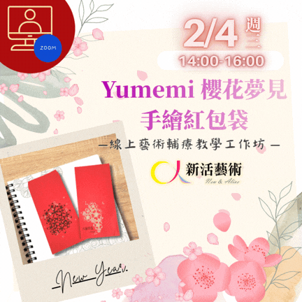 【線上】Yumemi櫻花夢見手繪紅包袋_單次線上藝術輔療體驗課程