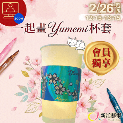 【線上】會員日_一起畫Yumemi杯套