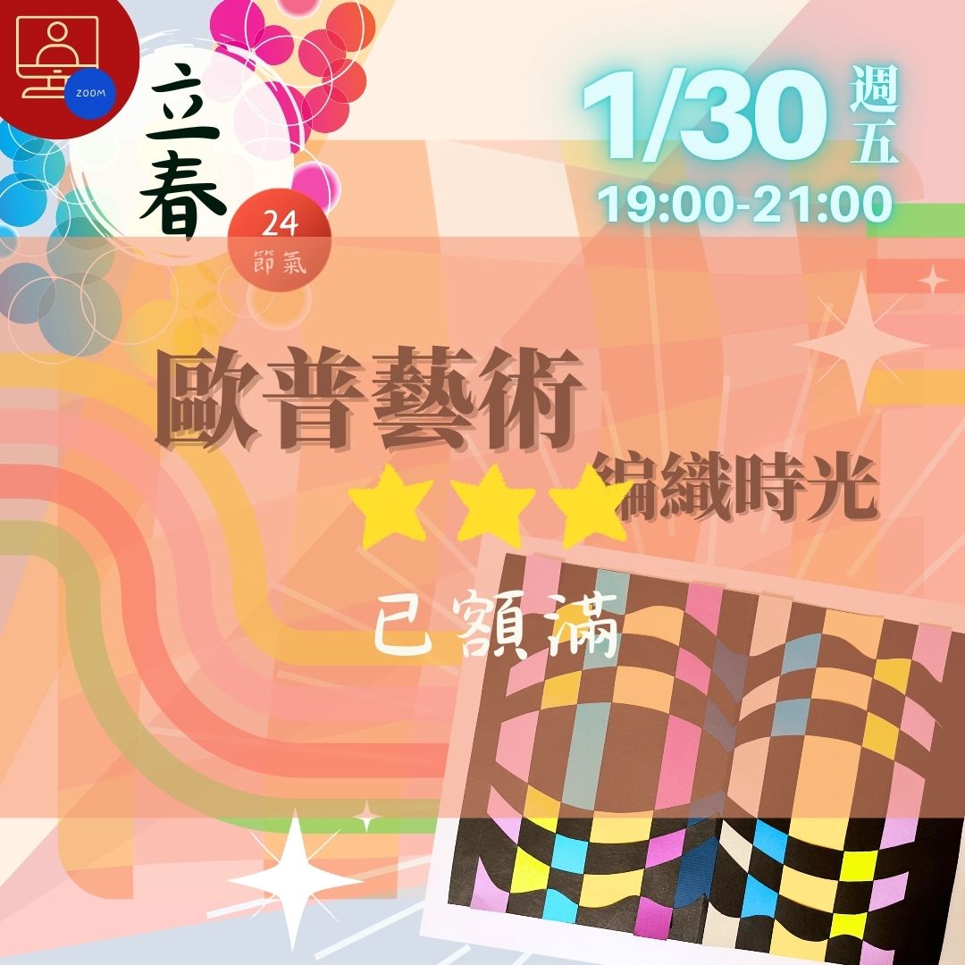 【雲端繪沙龍】歐普藝術編織時光—藝術輔療單次性團體課