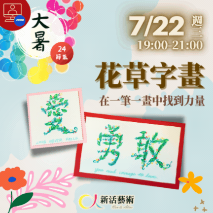 【雲端繪沙龍】花草字畫—藝術輔療單次性團體課