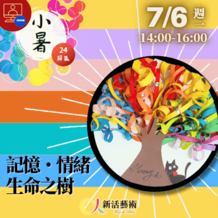 【雲端繪沙龍】記憶情緒生命之樹—藝術輔療單次性團體課