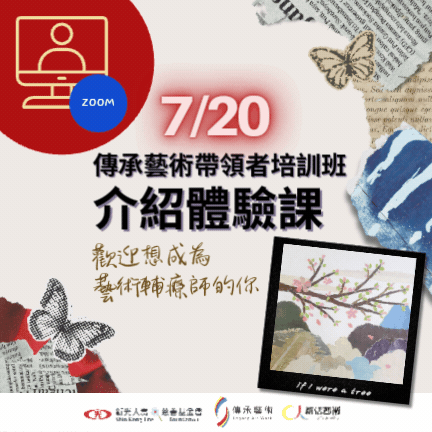 【線上】傳承藝術帶領者培訓班_介紹體驗課