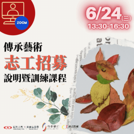 【線上】傳承藝術志工招募說明暨訓練課程