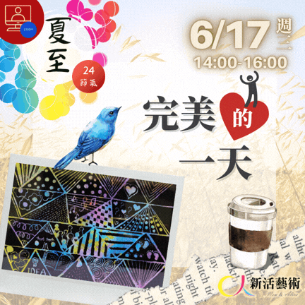 【雲端繪沙龍】完美的一天—藝術輔療單次性團體課