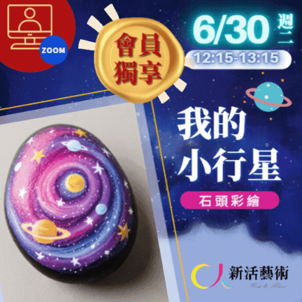 【線上】會員日_我的小行星