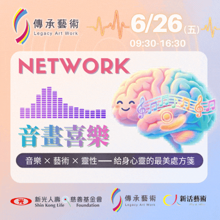 【實體】傳承藝術第58屆Network