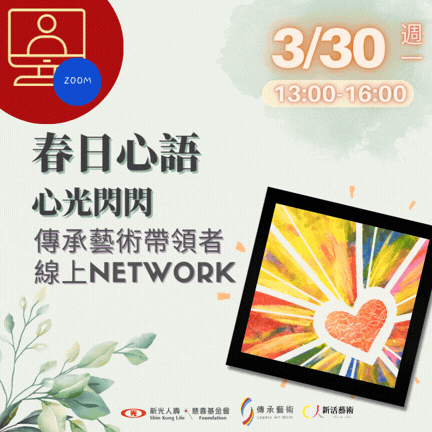 【線上】春日心語-傳承藝術第57屆線上Network