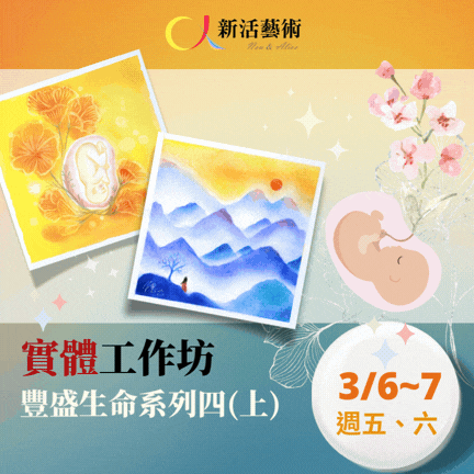 【實體】生命的禮讚_靈性粉彩系列課程(上)