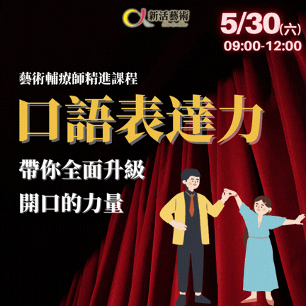 【實體+線上課程】2026藝術輔療師精進課程-口語表達力