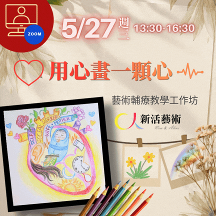 【線上】用心畫一顆心‧藝術輔療教學工作坊