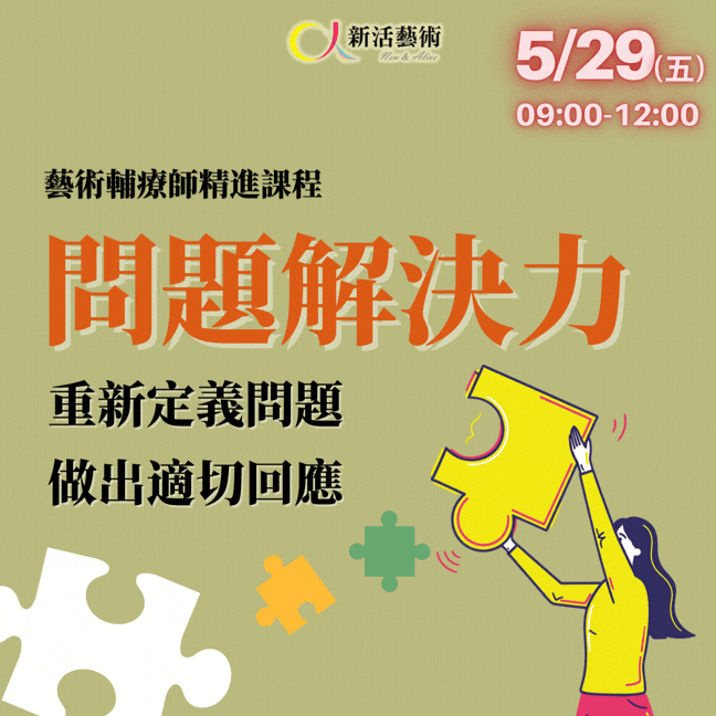 【實體+線上課程】2026藝術輔療師精進課程-問題解決力