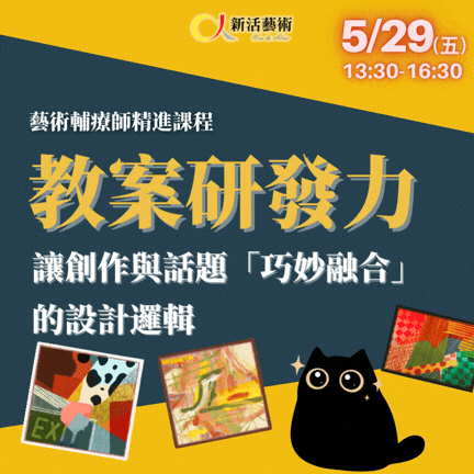 【實體+線上課程】2026藝術輔療師精進課程-教案研發力