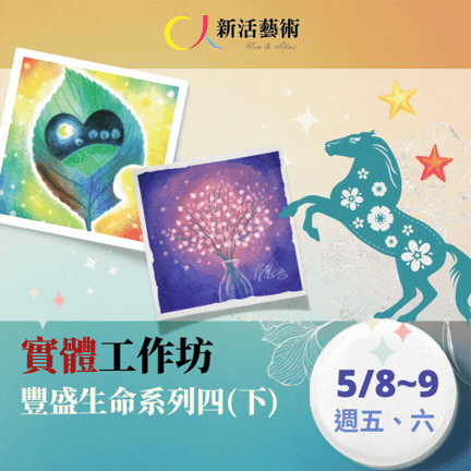 【實體】生命的禮讚_靈性粉彩系列課程(下) 