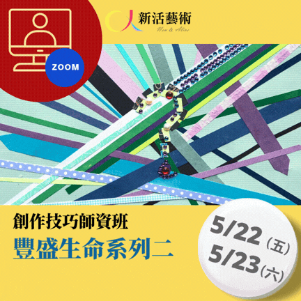 【線上】創作技巧師資班-豐盛生命二