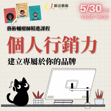 【實體+線上課程】2026藝術輔療師精進課程-個人行銷力