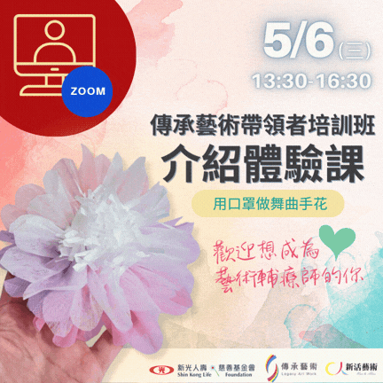【線上】傳承藝術帶領者培訓班_介紹體驗課