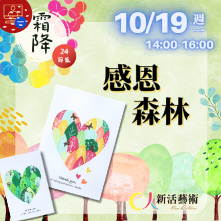 【雲端繪沙龍】感恩森林—藝術輔療單次性團體課