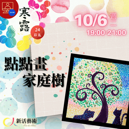 【雲端繪沙龍】點點畫家庭樹—藝術輔療單次性團體課