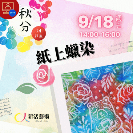 【雲端繪沙龍】紙上蠟染—藝術輔療單次性團體課