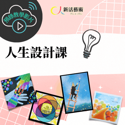 【人生設計課】教學實境錄影課程