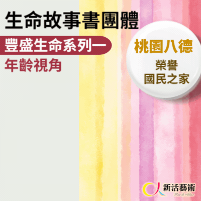 6/27~12/19(三)下午13:30《傳承藝術團體》志工招募