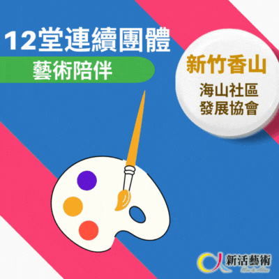 5/21~8/27，週三早上9:00《傳承藝術團體》志工招募