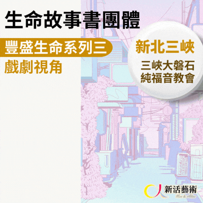 3/12~6/18(四)早上10:00《傳承藝術團體》志工招募