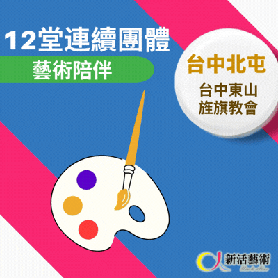 4/14~6/30 (二)上午9:30《12次團體》志工招募