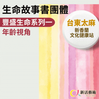 10/7~12/30(二)下午13:30《傳承藝術團體》志工招募